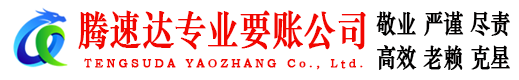 同安讨账公司